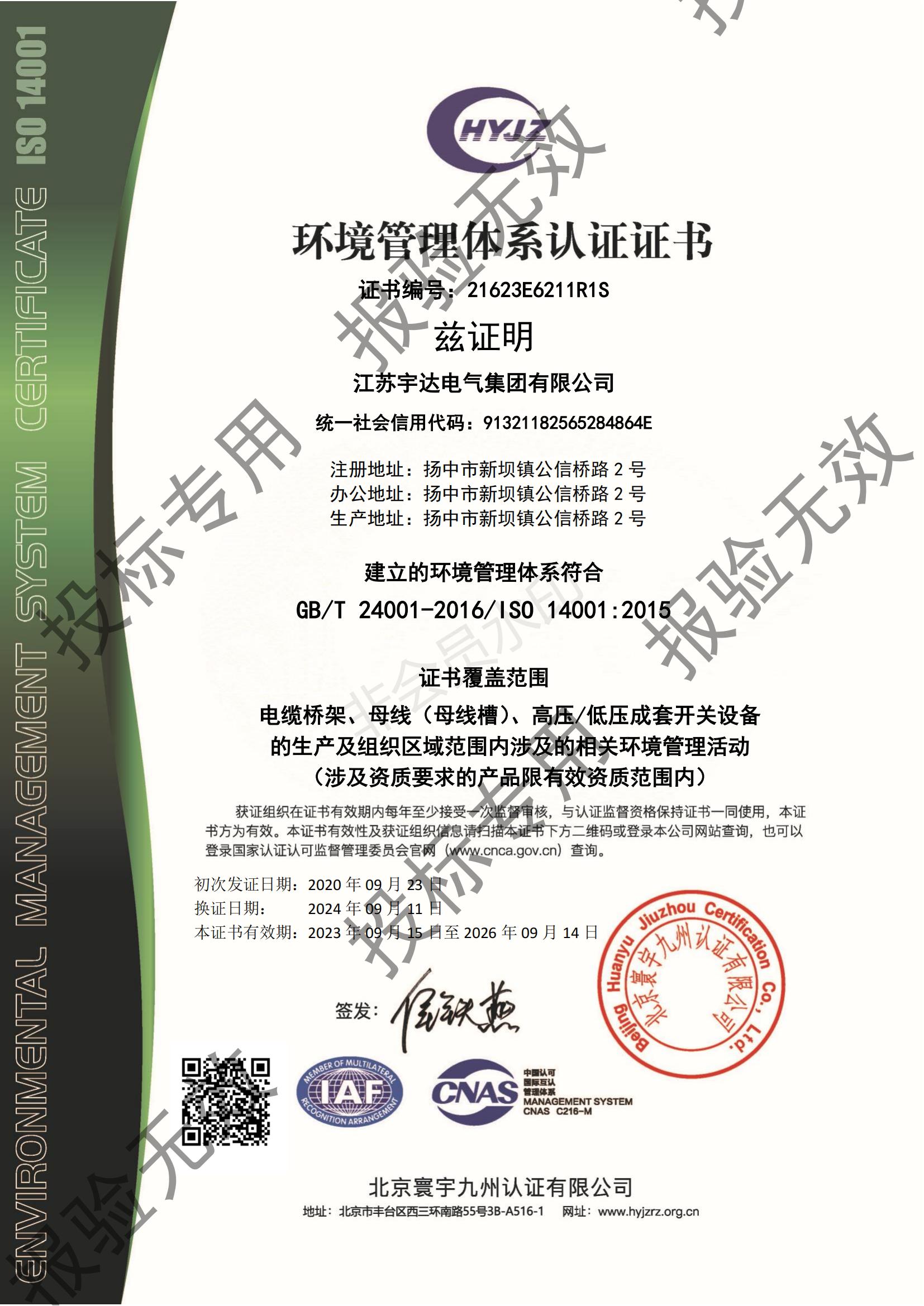 環(huán)境管理體系認(rèn)證書
