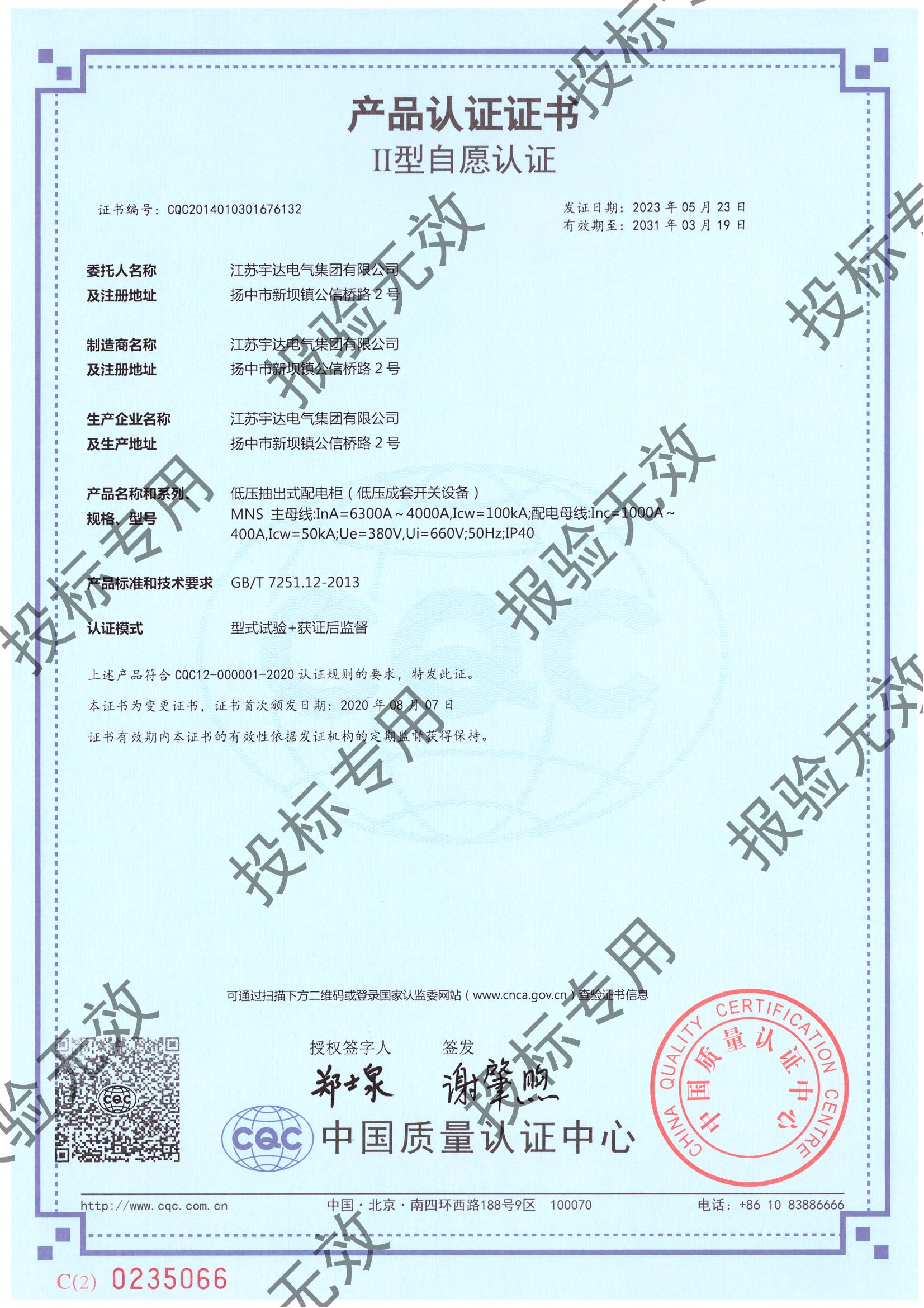 MNS（6300-4000）自愿認(rèn)證